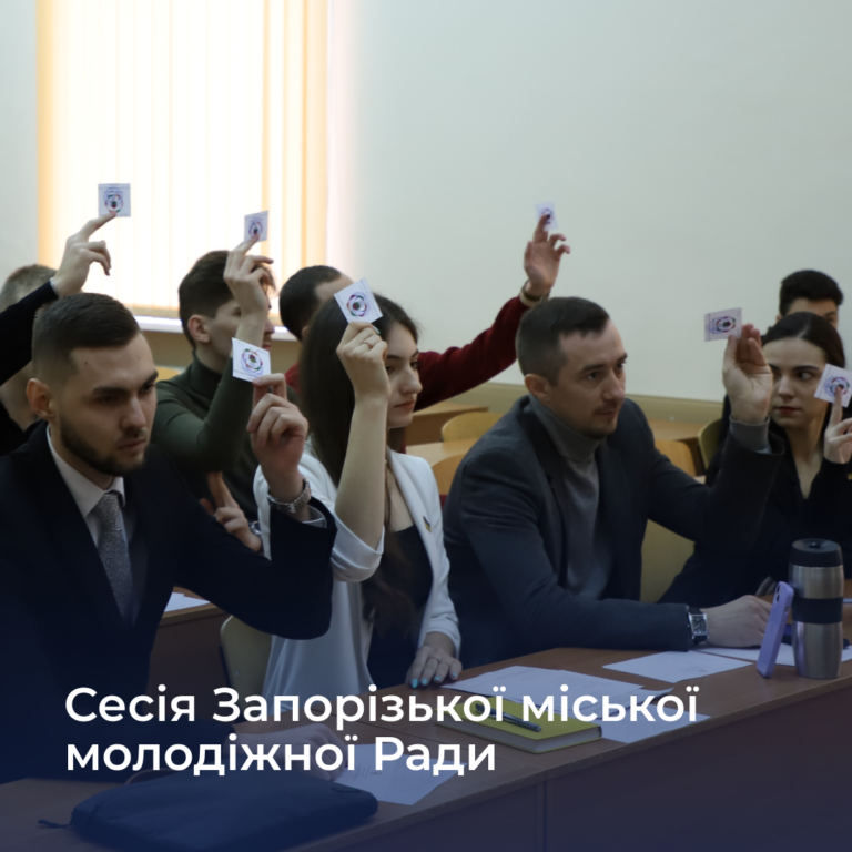 6 квітня відбулась сесія Запорізької міської молодіжної ради на базі Національного університету «Запорізька політехніка»