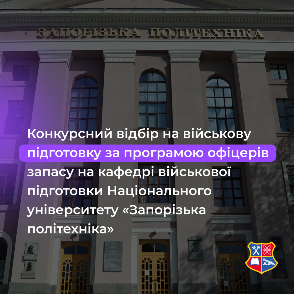Конкурсний відбір на військову підготовку за програмою офіцерів запасу на кафедрі військової підготовки Національного університету «Запорізька політехніка»