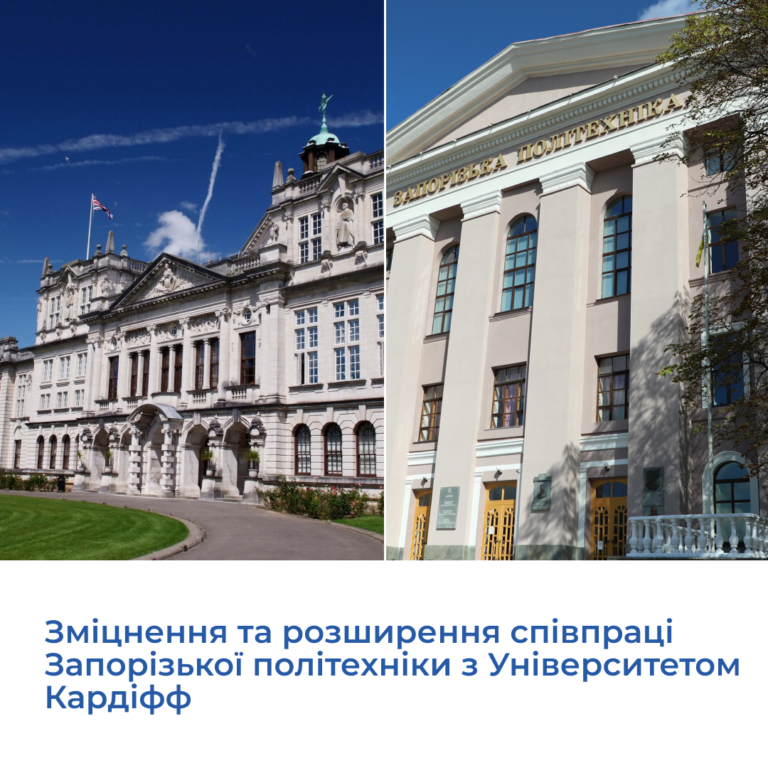 Зміцнення та розширення співпраці Запорізької політехніки з Університетом Кардіффа
