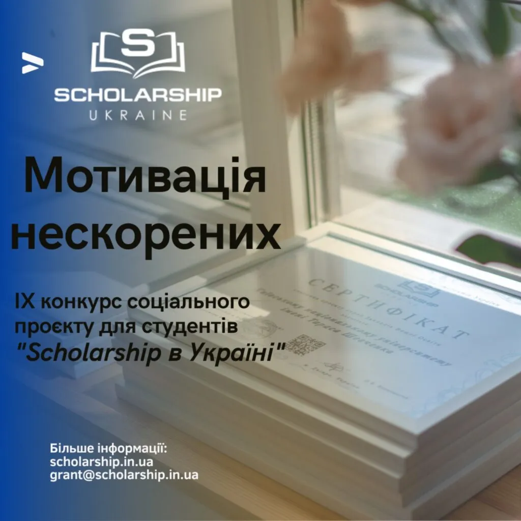 «Motivation of the Unconquered» – IX competition of the social project for students «Scholarship in Ukraine» – DELETED