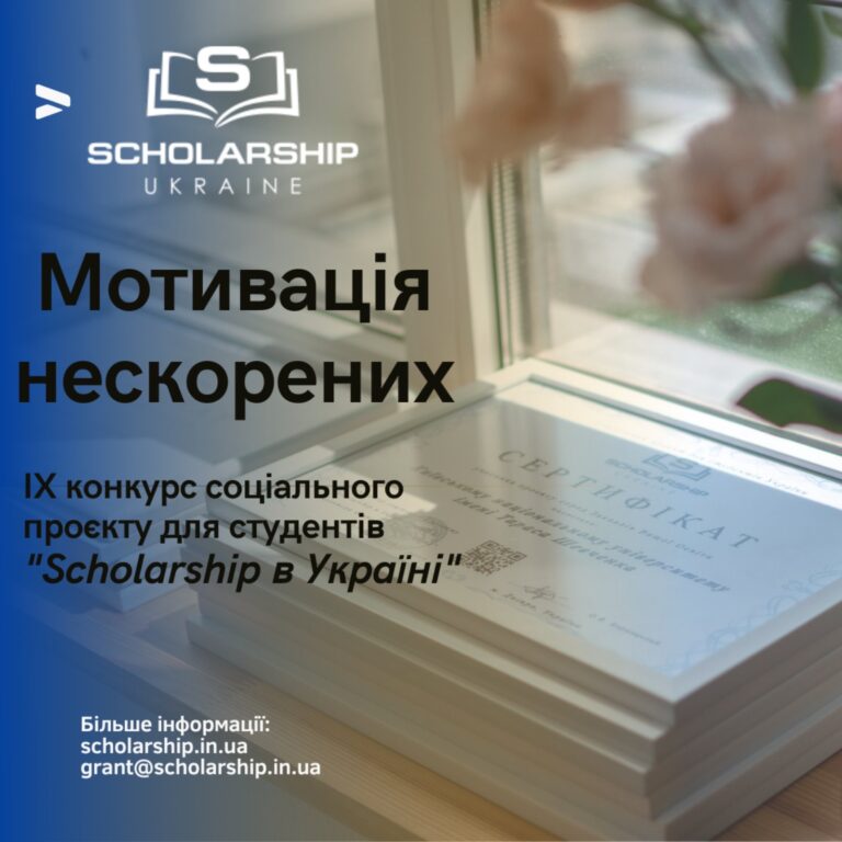 «Мотивація нескорених» — IX конкурс соціального проєкту для студентів «Scholarship в Україні» – DELETED