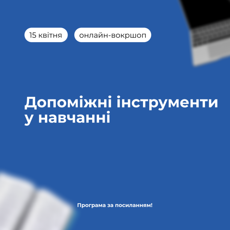 Воркшоп «Допоміжні інструменти у навчанні»