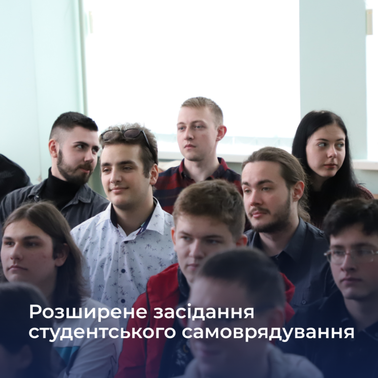 Розширене засідання студентського самоврядування