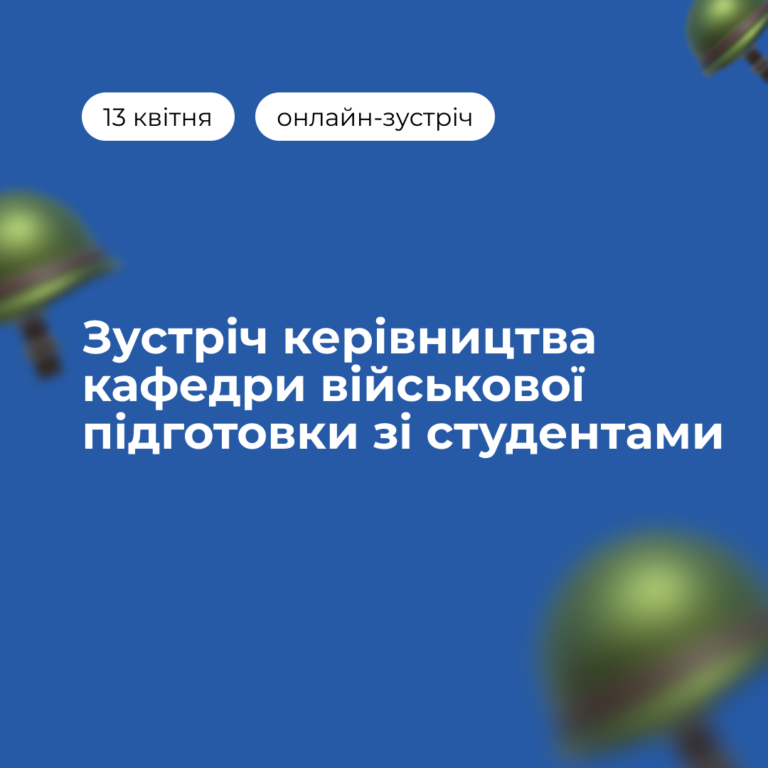 Зустріч керівництва кафедри військової підготовки зі студентами щодо навчання за програмою офіцерів запасу