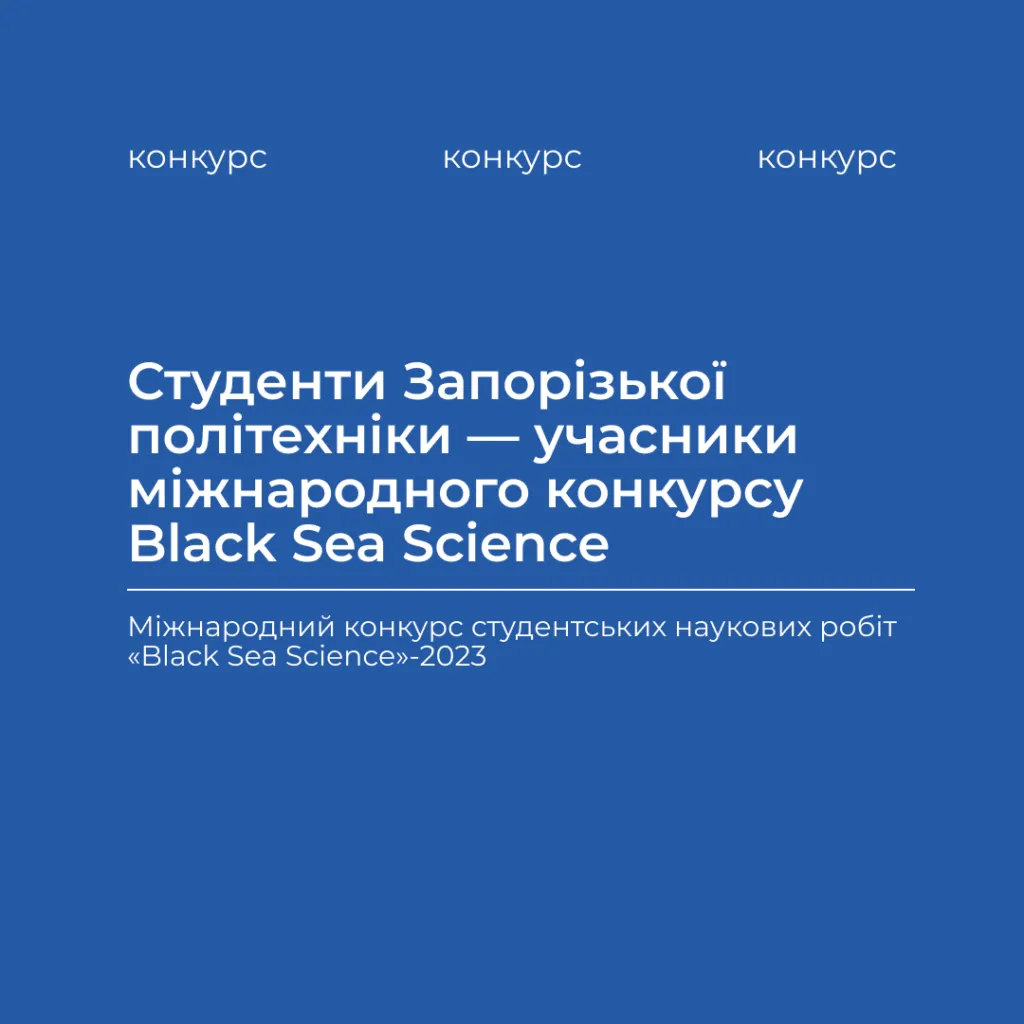 Congratulations to the participants of the international competition Black Sea Science!