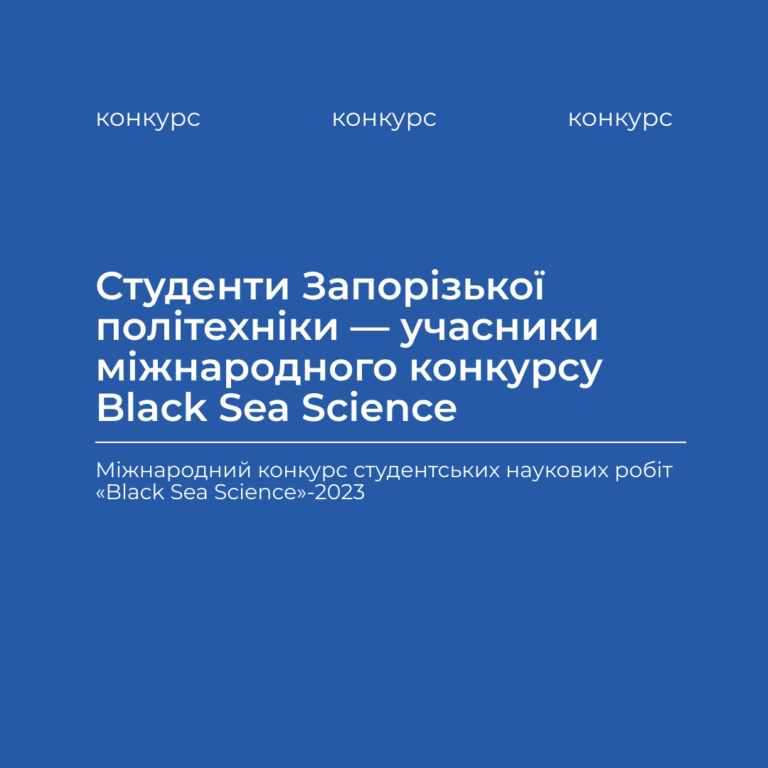 Вітаємо учасників міжнародного конкурсу Black Sea Science!