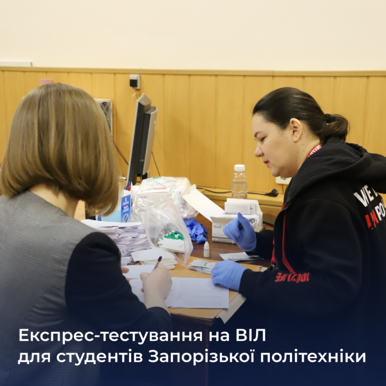 Експрес-тестування на ВІЛ для студентів Запорізької політехніки та коледжів
