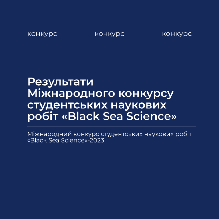 Результати Міжнародного конкурсу студентських наукових робіт «Black Sea Science»