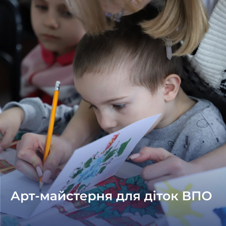 Арт-майстерня для діток ВПО
