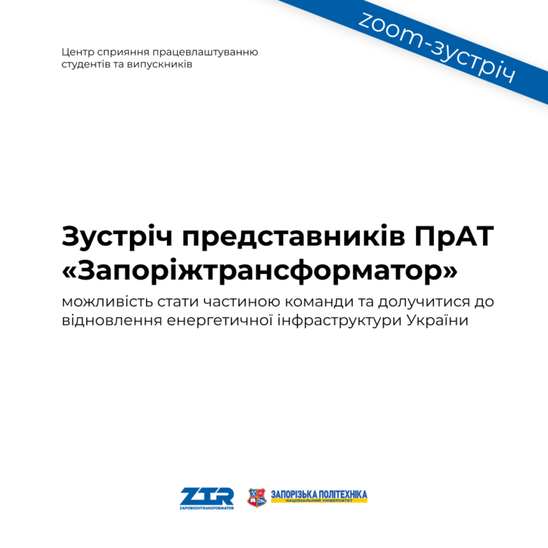 Зустріч представників ПрАТ «Запоріжтрансформатор» зі студентством Запорізької політехніки