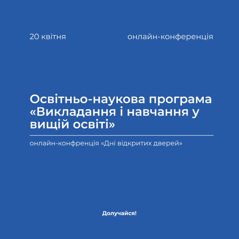 Освітньо-наукова програма «Викладання і навчання у вищій освіті»
