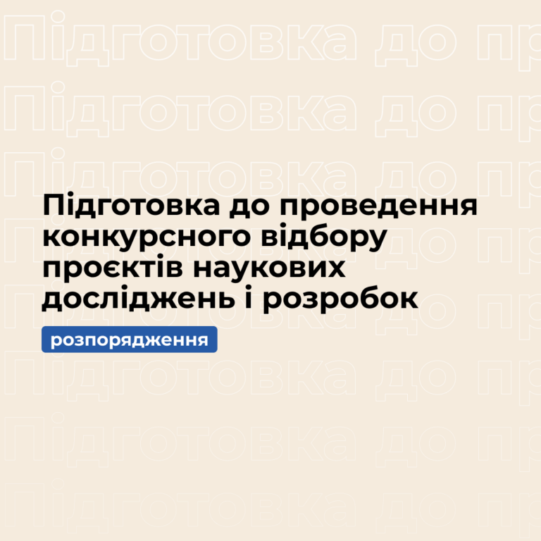 Підготовка до проведення конкурсного відбору проєктів наукових досліджень і розробок