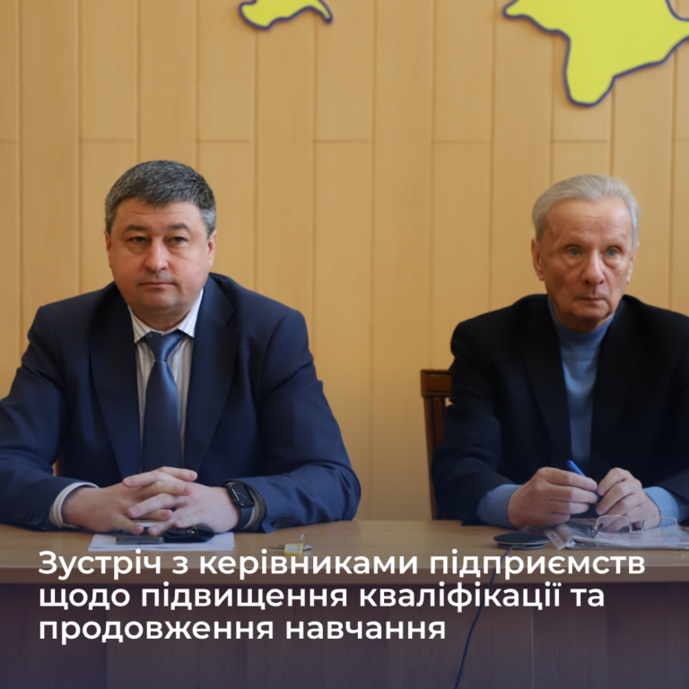 Зустріч з керівниками підприємств щодо підвищення кваліфікації та продовження навчання