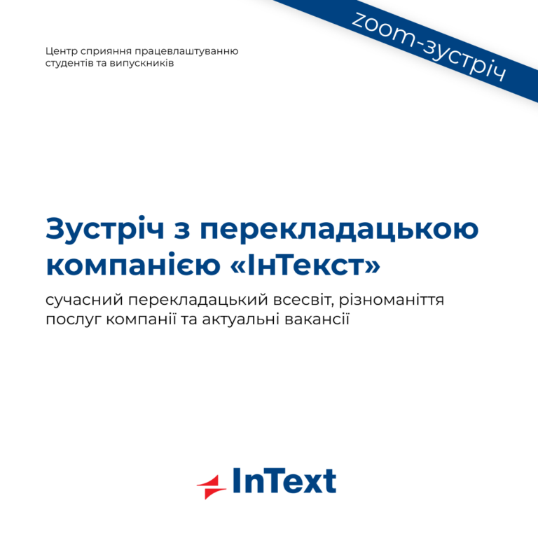 Зустріч з перекладацькою компанією «ІнТекст» в Запорізькій політехніці