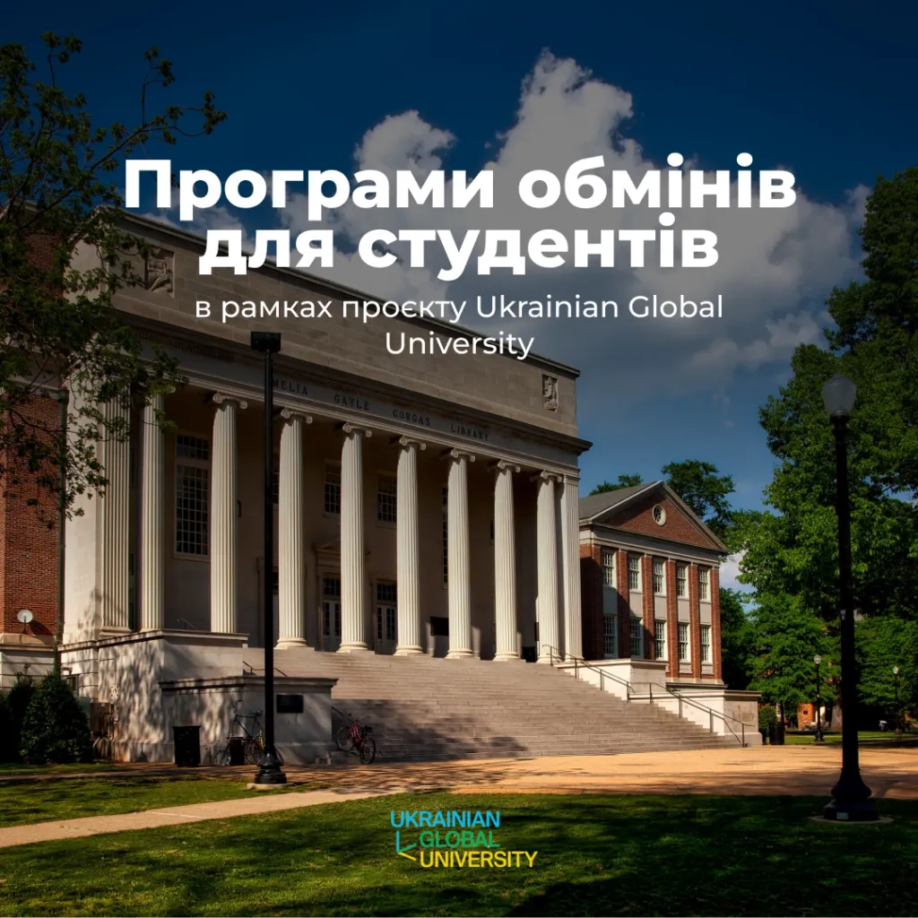 Exchange programs for students within the framework of the Ukrainian Global University project