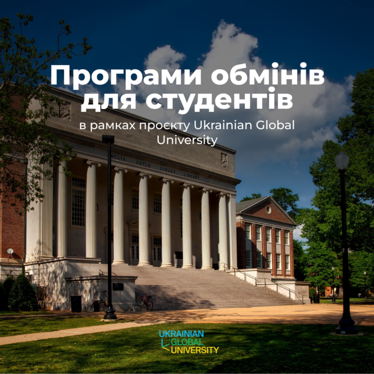 Програми обмінів для студентів в рамках проєкту Ukrainian Global University