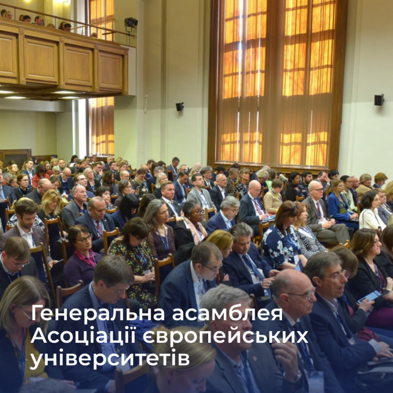 Генеральна асамблея Асоціації європейських університетів