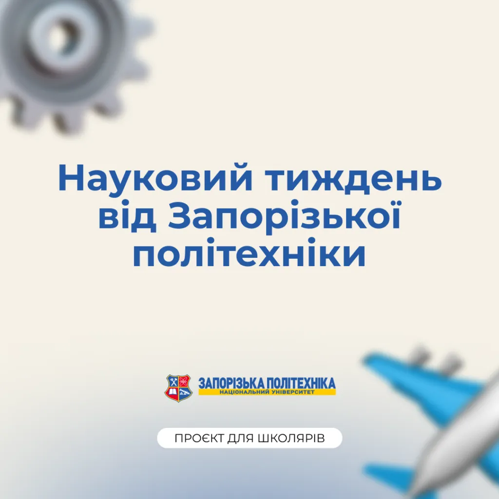 Science Week from NU «Zaporizhzhia Polytechnic»
