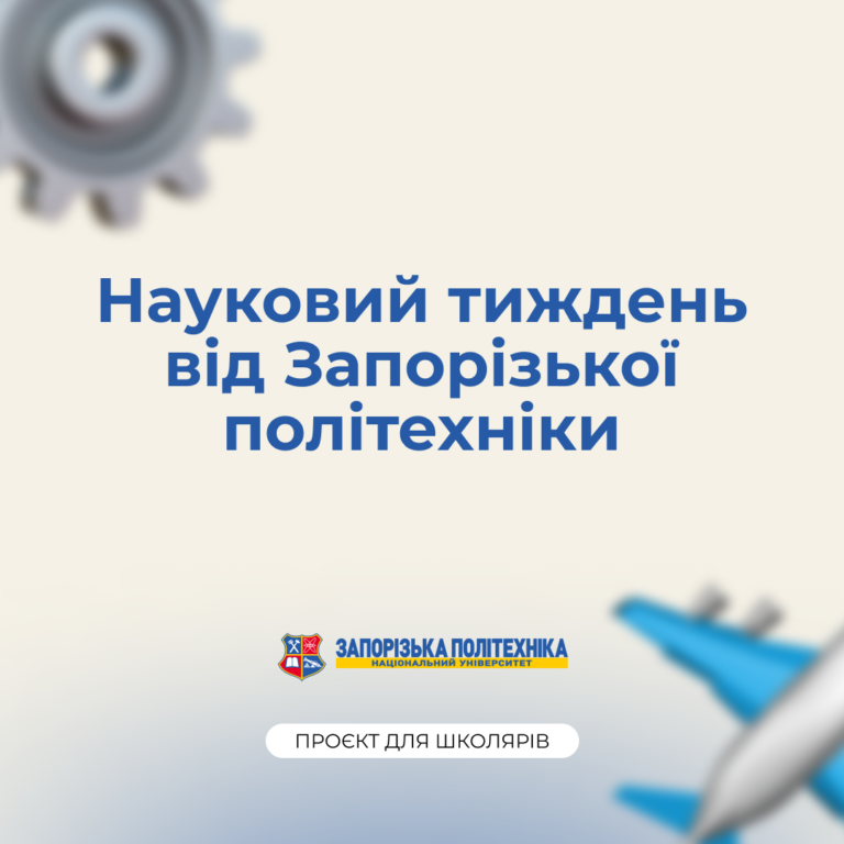 Науковий тиждень від НУ «Запорізька політехніка»