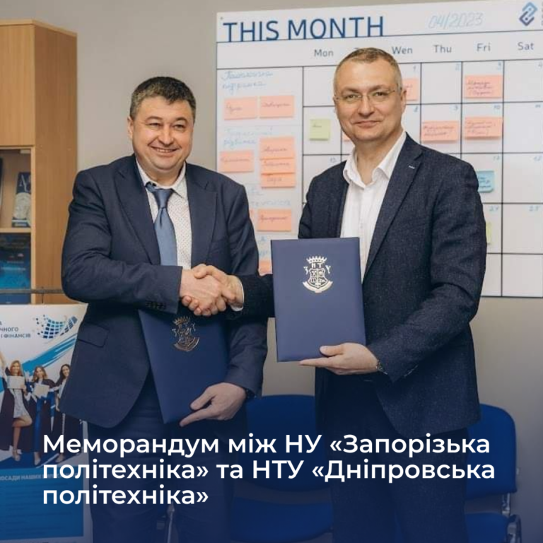 Меморандум між НУ «Запорізька політехніка» та НТУ «Дніпровська політехніка»