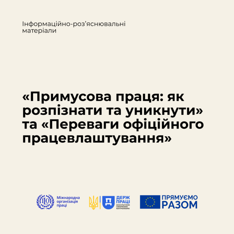 «Примусова праця: як розпізнати та уникнути» та «Переваги офіційного працевлаштування»