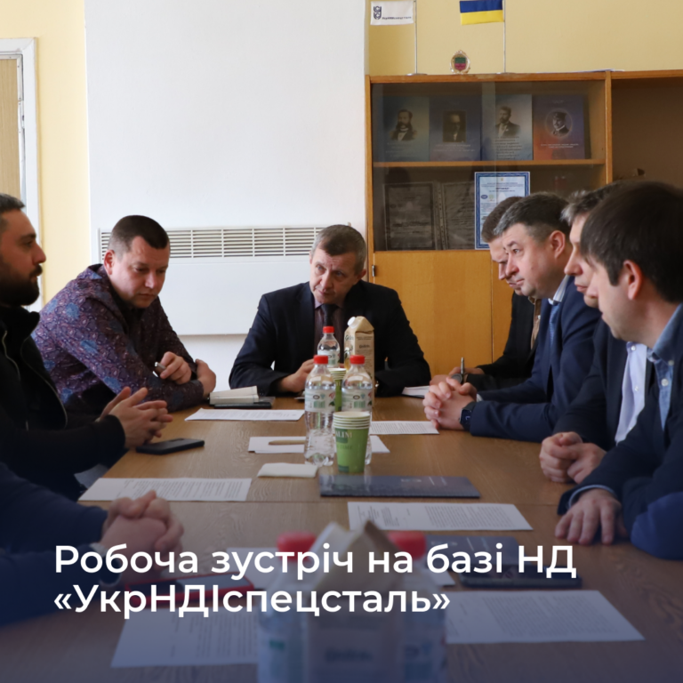 Робоча зустріч на базі ДП «УкрНДІспецсталь»