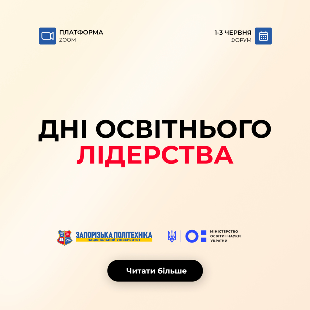 Форум «Дні освітнього лідерства»