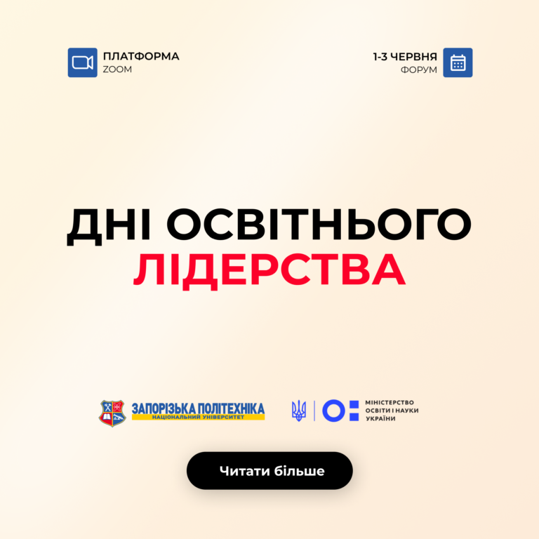 Форум «Дні освітнього лідерства»