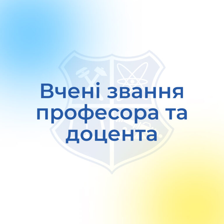 Вітаємо здобувачів вченого звання професора та доцента