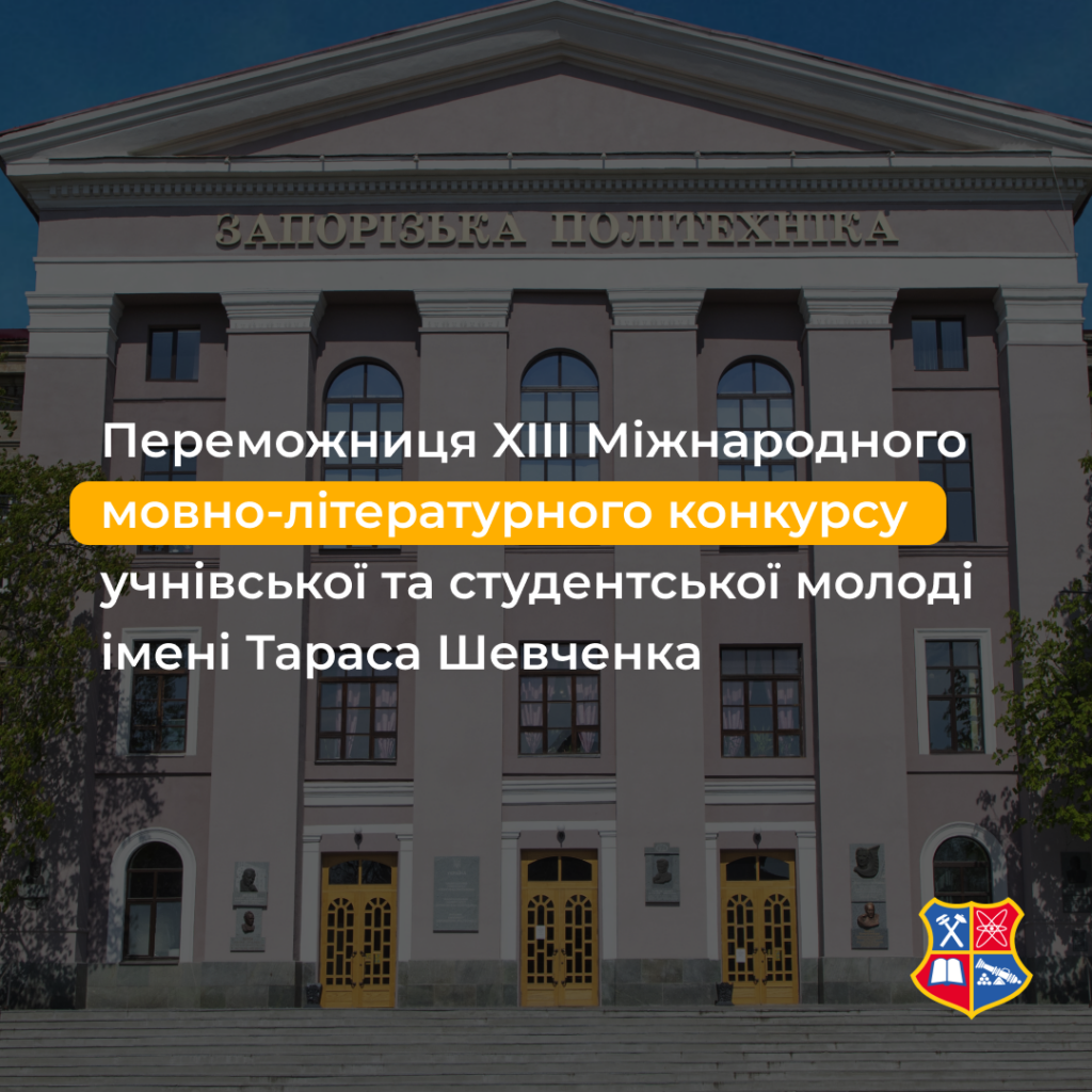 Перемога у XIII Міжнародному мовно-літературному конкурсі учнівської та студентської молоді імені Тараса Шевченка