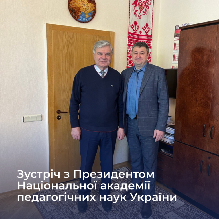 Зустріч з Президентом Національної академії педагогічних наук України