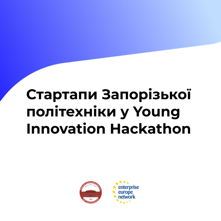 Стартапи Запорізької політехніки у Young Innovation Hackathon