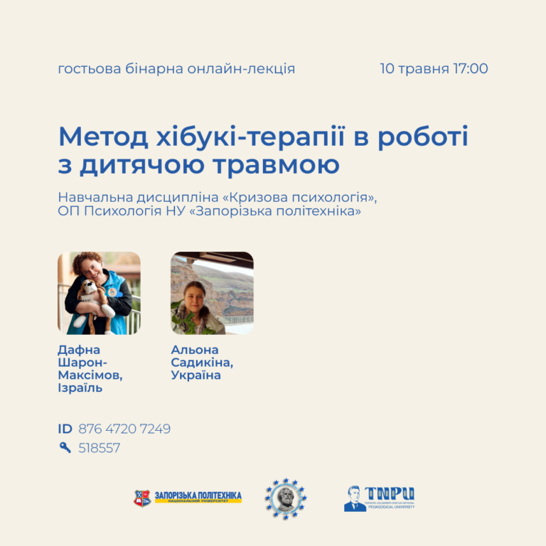 Гостьова онлайн-лекція «Метод хібукі-терапії в роботі з дитячою травмою»