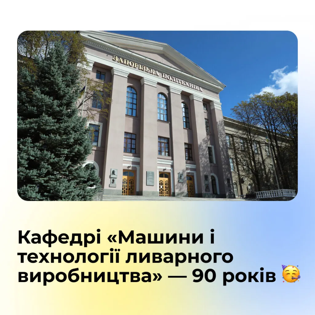The Department of Foundry Machinery and Technologies — 90 Years