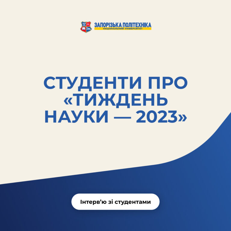 Студенти про «Тиждень науки — 2023»