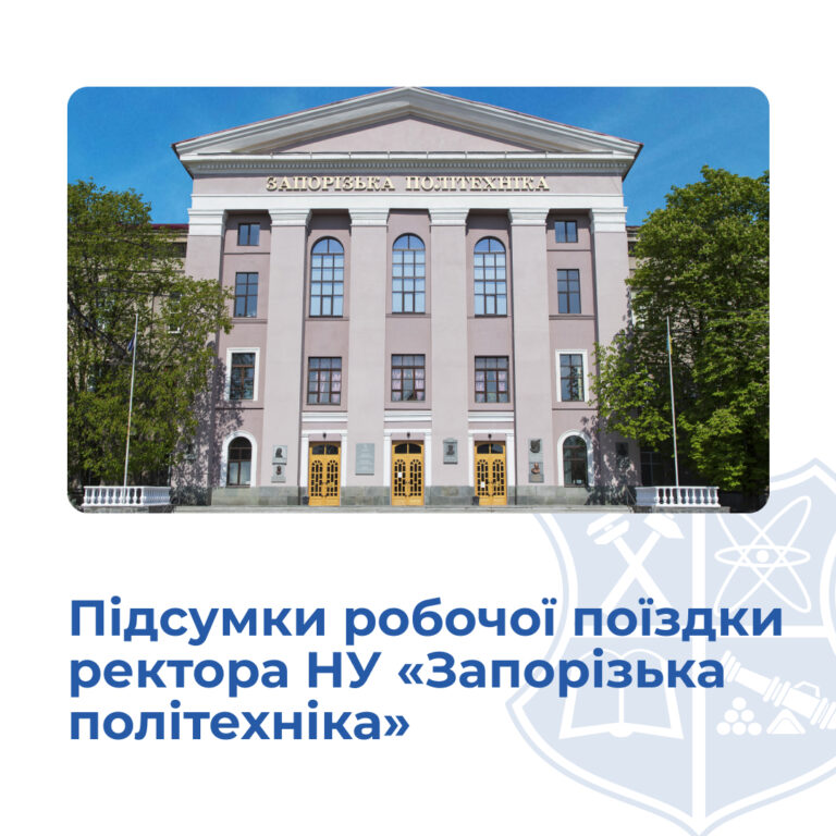 Підсумки робочої поїздки ректора НУ «Запорізька політехніка»