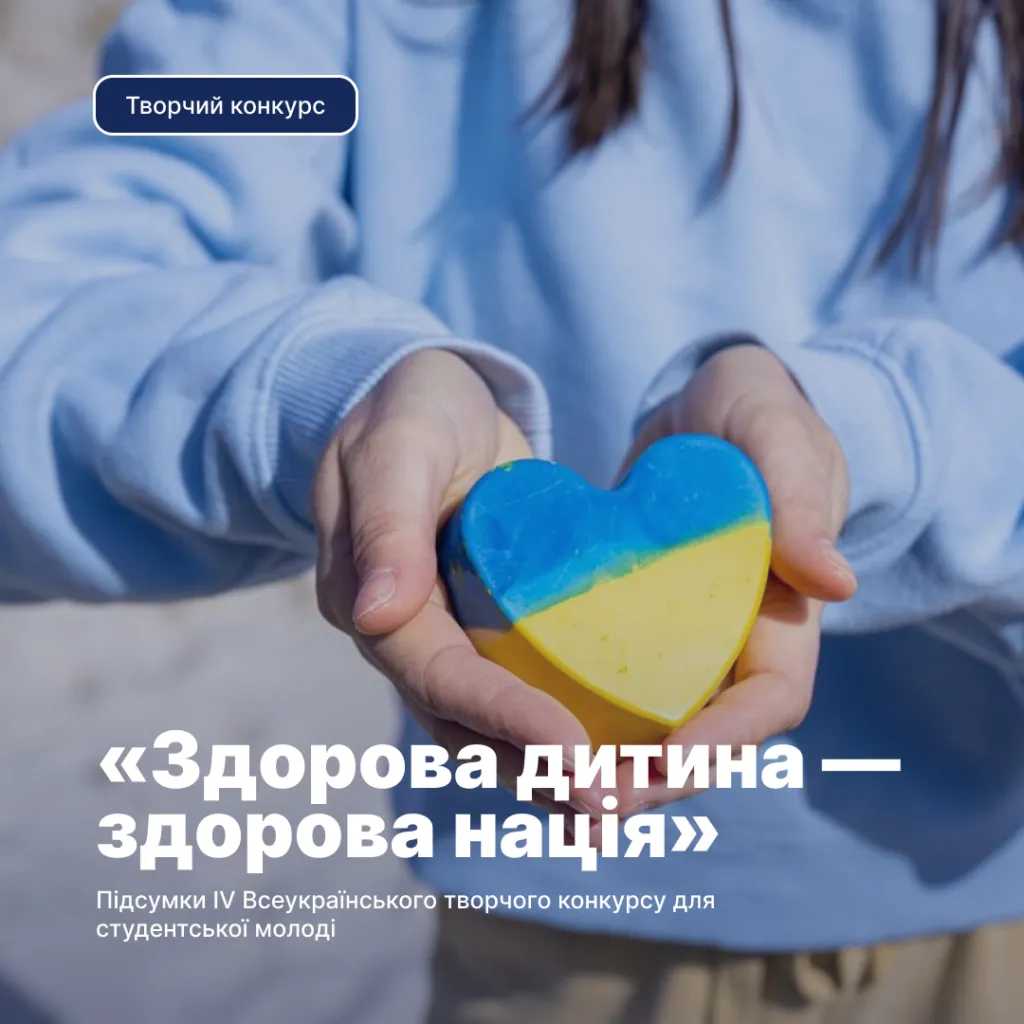 Congratulations to the participants of the All-Ukrainian creative competition for student youth «Healthy child – healthy nation»!