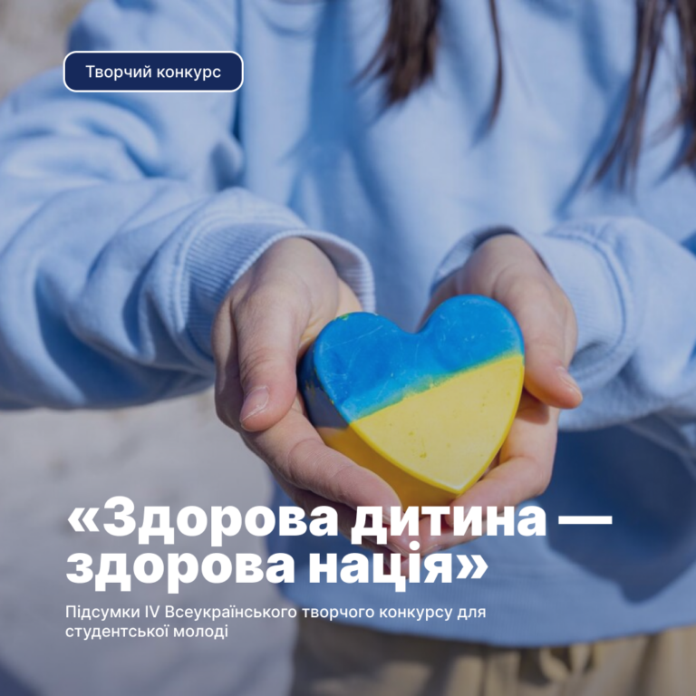 Congratulations to the participants of the All-Ukrainian creative competition for student youth «Healthy child – healthy nation»!