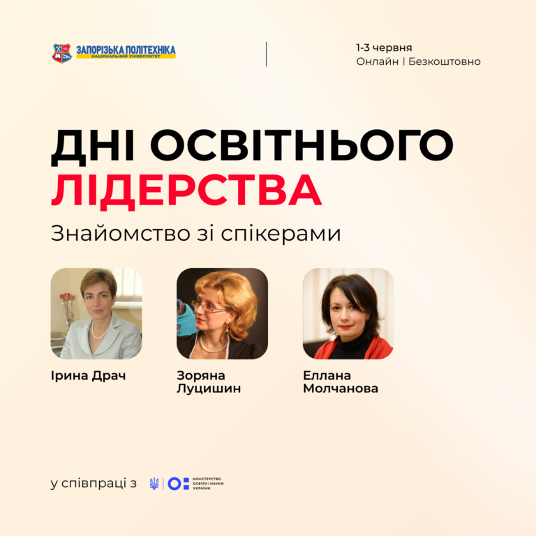 ДНІ ОСВІТНЬОГО ЛІДЕРСТВА: знайомство зі спікерами
