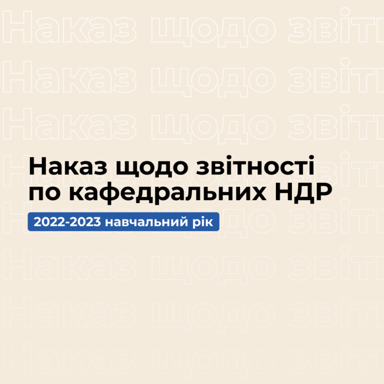 Наказ щодо звітності по кафедральних НДР за 2022-2023 навчальний рік