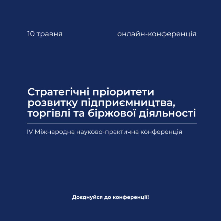 Стратегічні пріоритети розвитку підприємництва, торгівлі та біржової діяльності