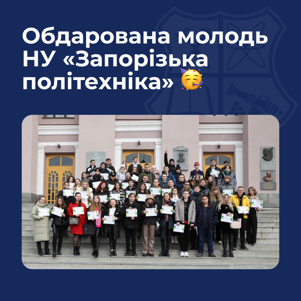 Обдарована молодь НУ «Запорізька політехніка»