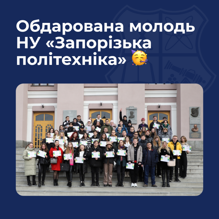 Обдарована молодь НУ «Запорізька політехніка»