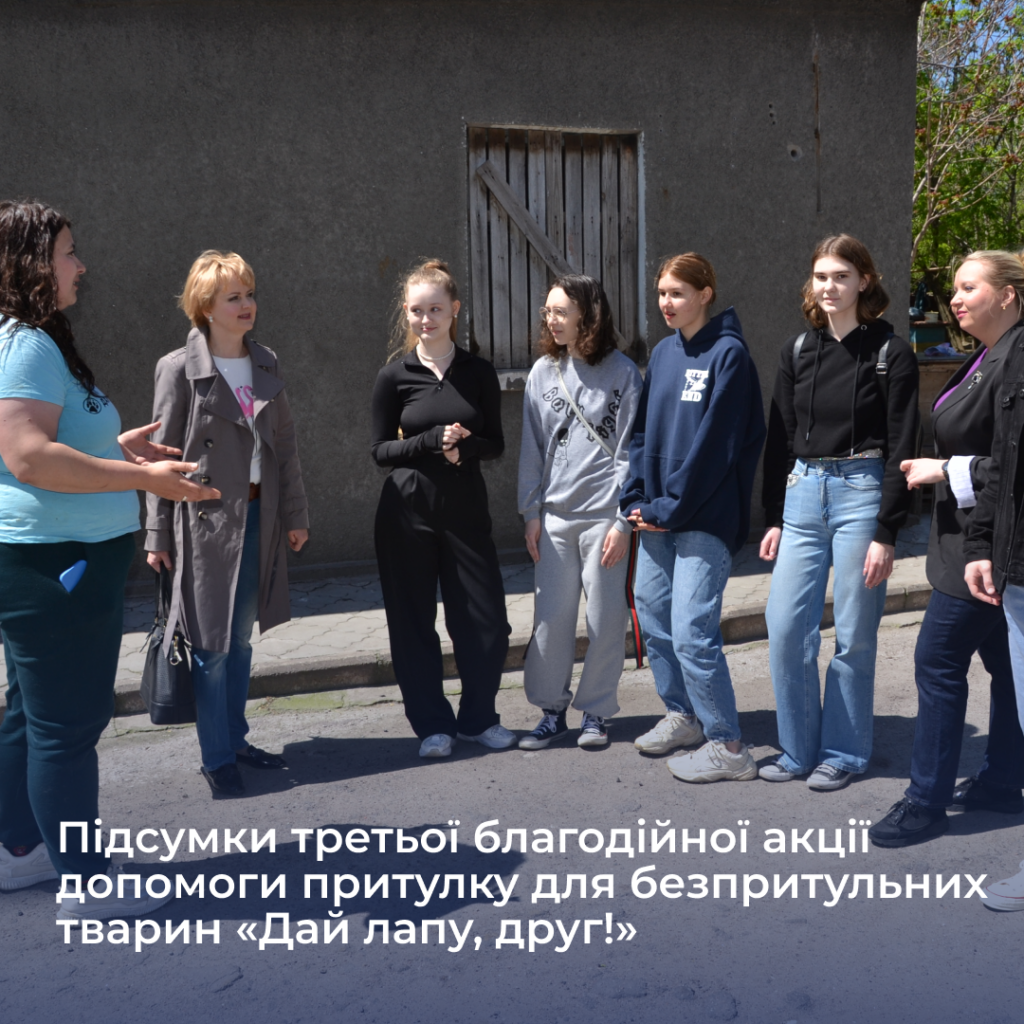Підсумки ІІ етапу третьої благодійної акції допомоги притулку для безпритульних тварин «Дай лапу, друг!»