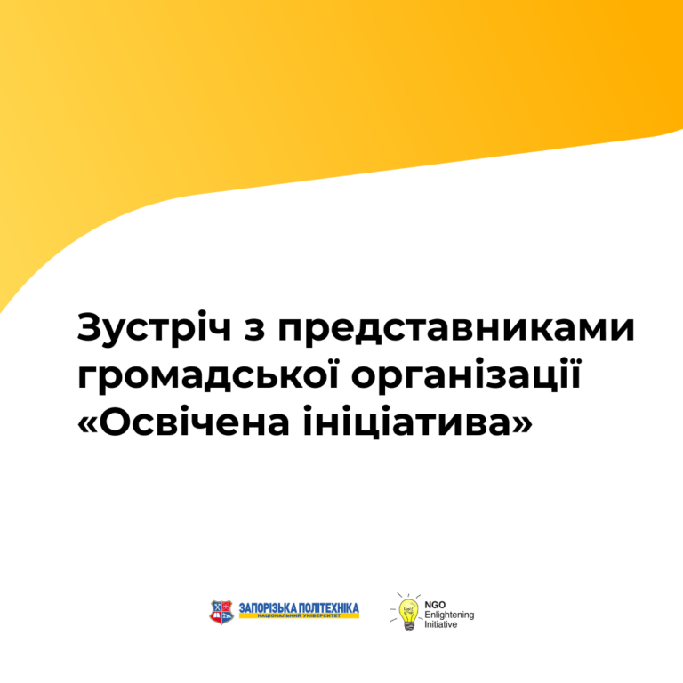 Зустріч з представниками громадської організації «Освічена ініціатива»