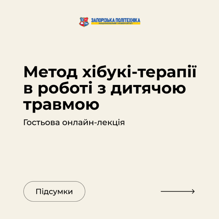 Підсумки гостьової онлайн-лекції «Метод хібукі-терапії в роботі з дитячою травмою»