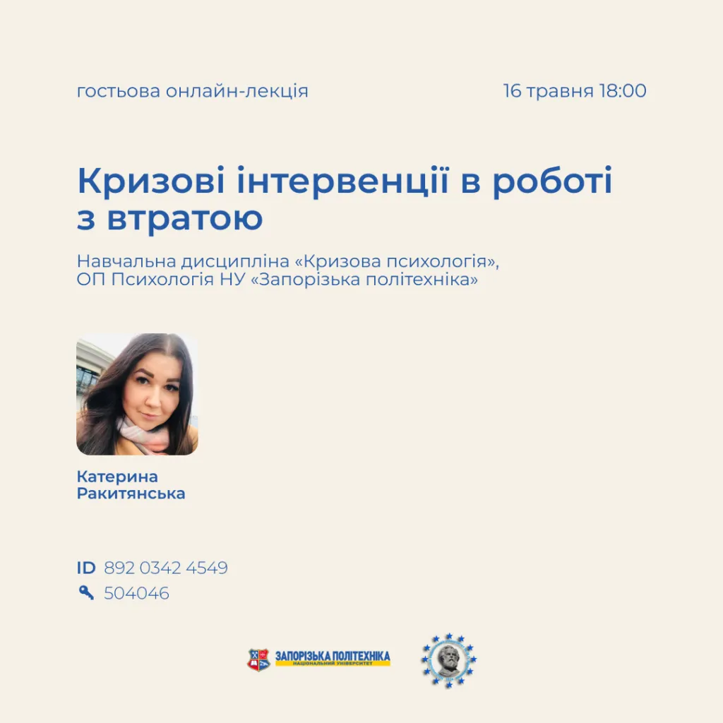 Guest online lecture «Crisis interventions in working with loss»