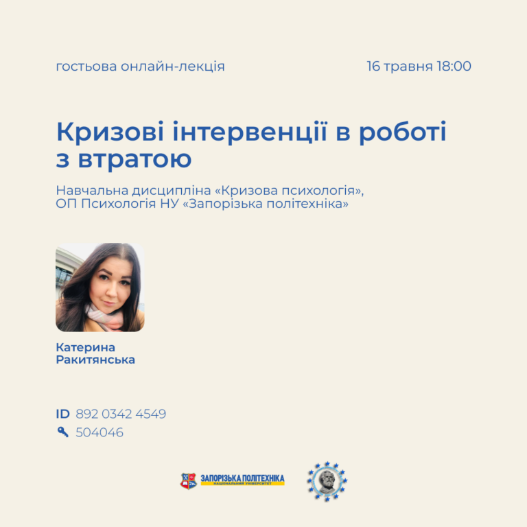 Гостьова онлайн-лекція «Кризові інтервенції в роботі з втратою»