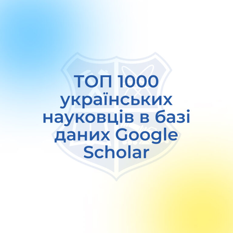 ТОП 1000 українських науковців в базі даних Google Scholar