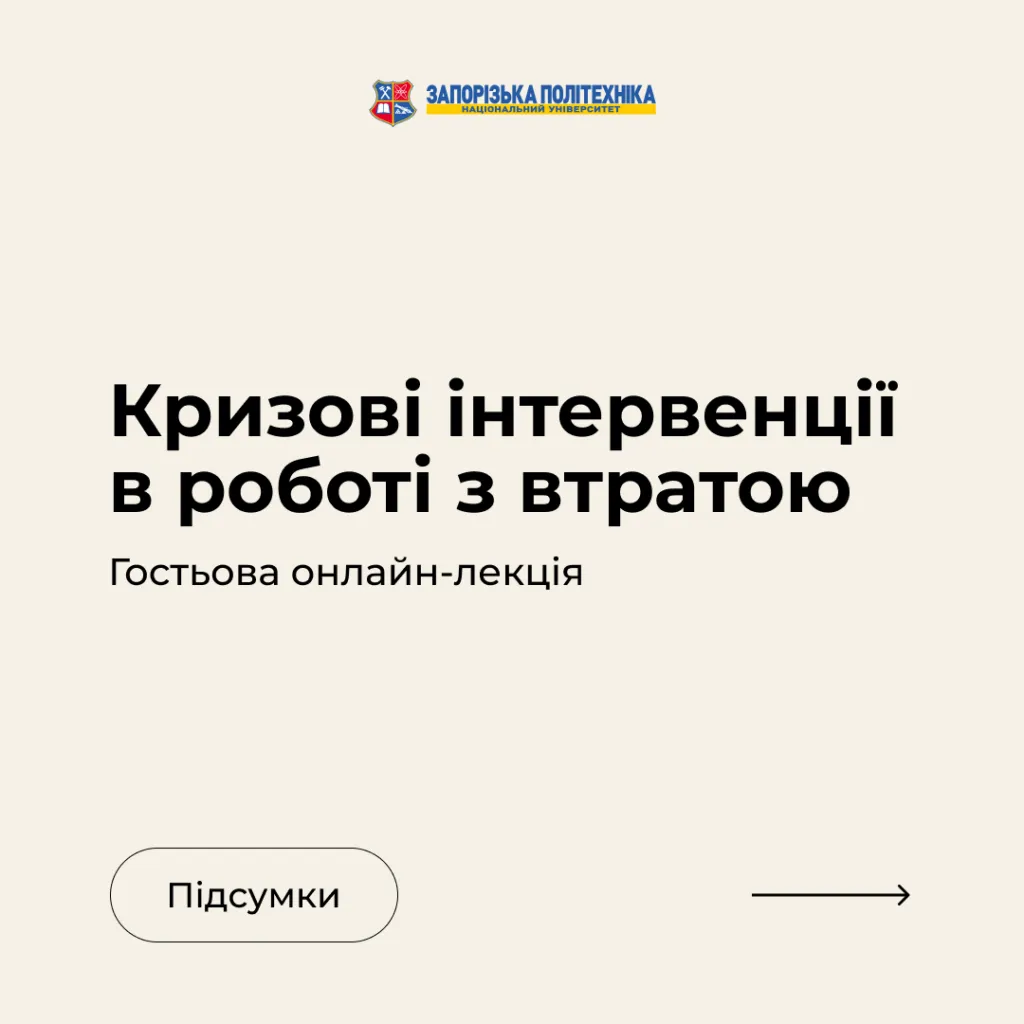 Results of the guest online lecture «Crisis interventions in working with loss»